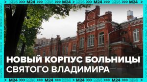 Новый корпус детской больницы святого Владимира откроем в 2025 году: Собянин - Москва 24