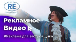 Рекламное видео для застройщика Rусская Европа