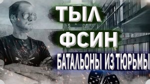 НОВОСТИ ФСИН В тылу у ФСИН батальоны из зеков
