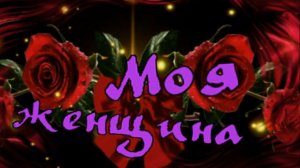 Анатолий Кулагин - Моя женщина.mp4