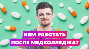 Кем можно работать после медицинского колледжа?