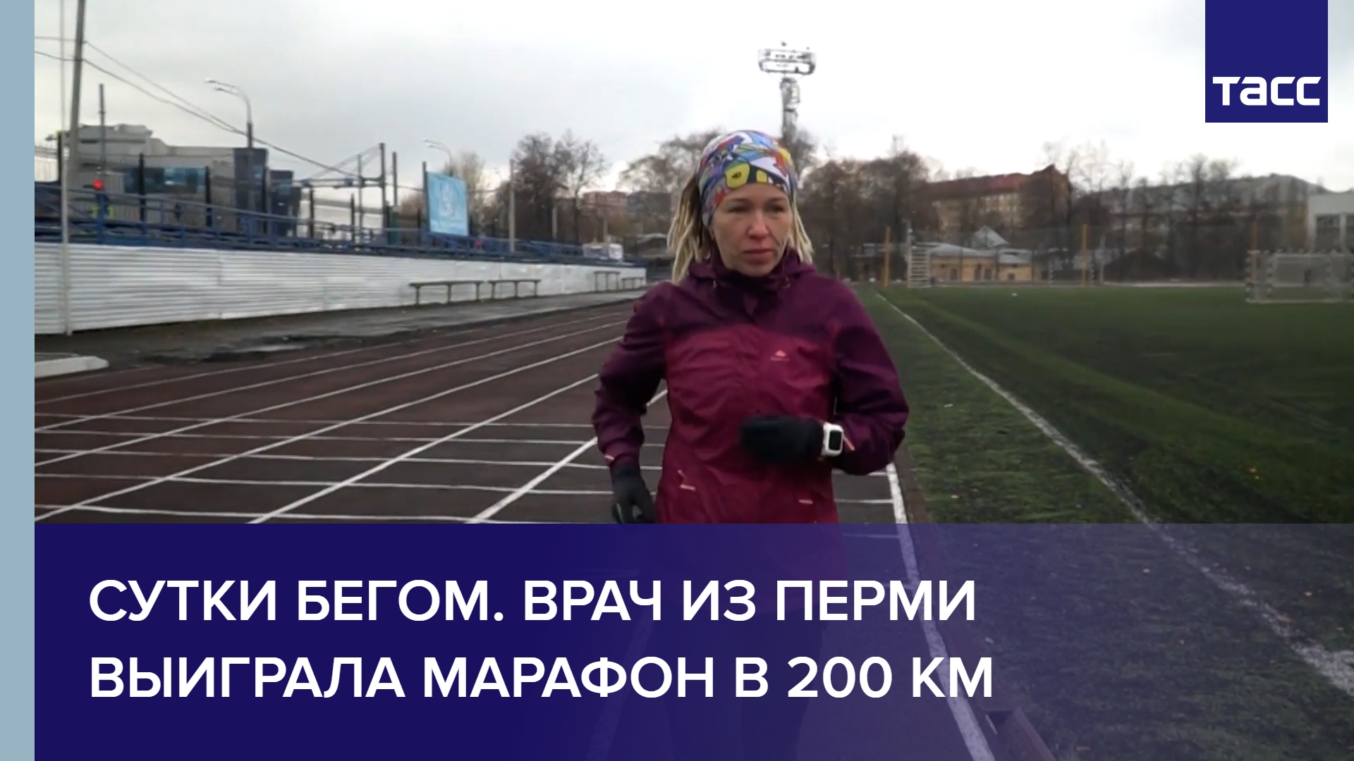 Сутки бегом. Врач из Перми выиграла марафон в 200 км
