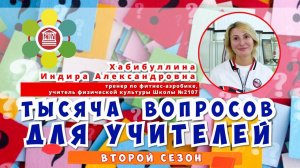 ТЫСЯЧА ВОПРОСОВ ДЛЯ УЧИТЕЛЕЙ/Хабибуллина Индира Александровна - тренер по фитнес-аэробике Школы 2107