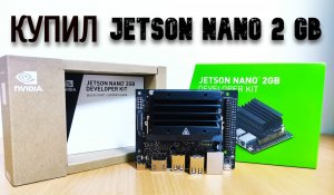 Купил Jetson Nano 2 GB