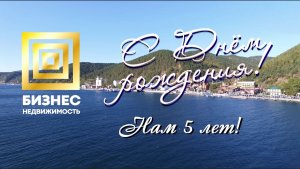 день рождения ГК "Бизнес Недвижимость"
