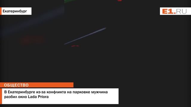 В Екатеринбурге из-за конфликта на парковке мужчина разбил окно Lada Priora смотреть онлайн