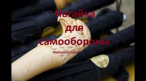 Нагайка для самообороны