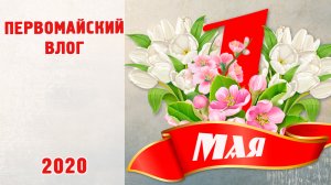 ПЕРВОМАЙ / ВЛОГ / Закуски к шашлыку / ремонт дороги / 03.05.2020