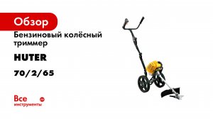 Бензиновый колёсный триммер Huter GGT-2900W 70/2/65