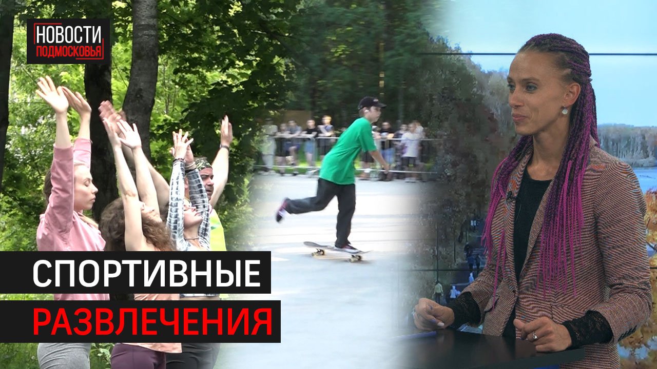 Спортивные развлечения в округе  // Интервью 360° Солнечногорск 24.09