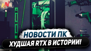 Худшая новинка Nvidia, убийца RTX 4060 Ti, минус RX 6000, ПК на SFF GeForce