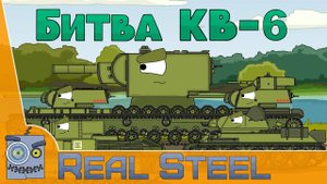 Битва КВ 6 Мультики Про Танки
