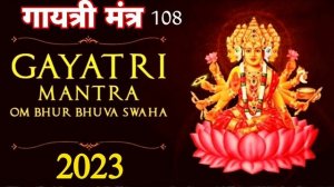 गायत्री मंत्र | Gayatri Mantra | Gayatri Mantra 108 ?