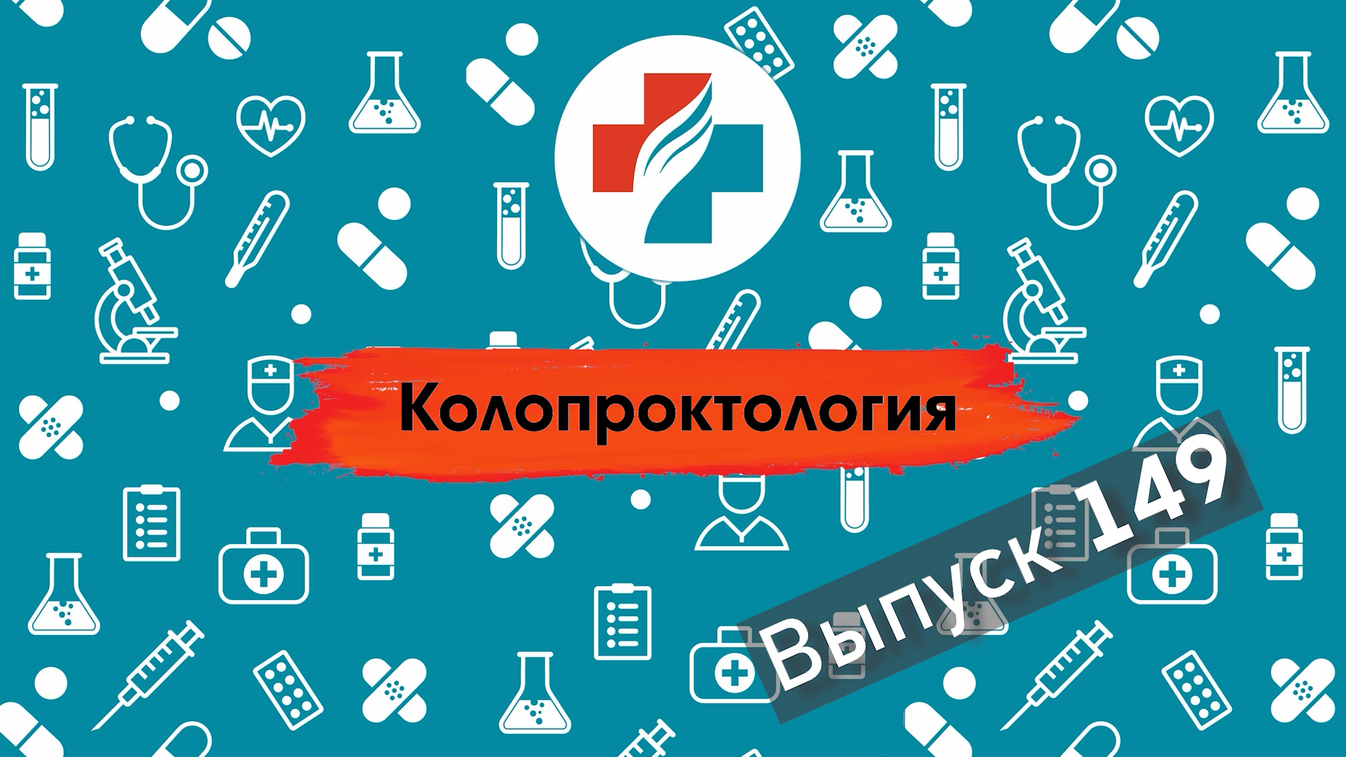 149 выпуск. Лечение анальной трещины. Колопроктолог.