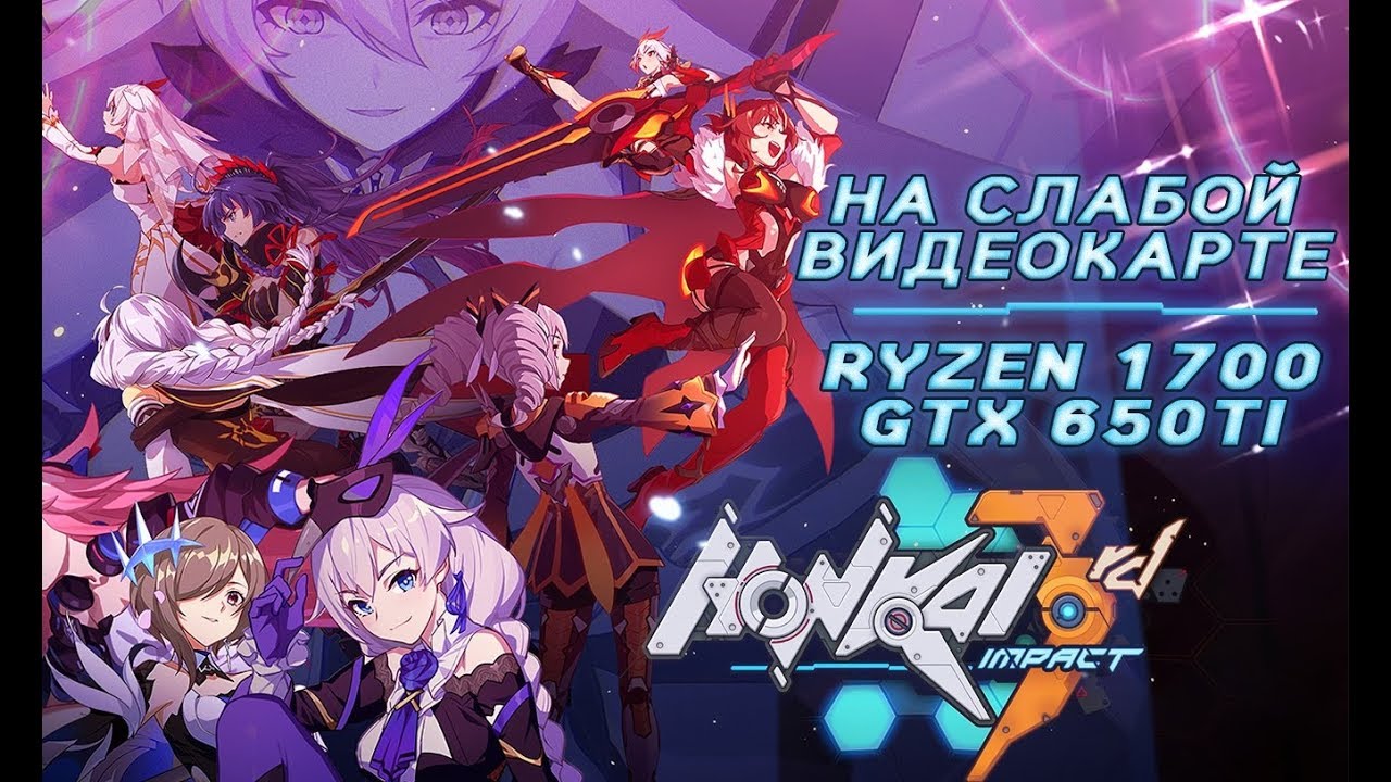 Honkai Impact 3rd на слабой видеокарте (устаревшее, перезалив)