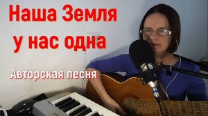 Песня НАША ЗЕМЛЯ У НАС ОДНА. Стихи и музыка СВЕТЛАНЫ АВДЕЕВОЙ. Исполняет АВТОР,