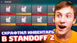 КРАФЧУ ВСЕ ЧТО ВИЖУ В STANDOFF 2!