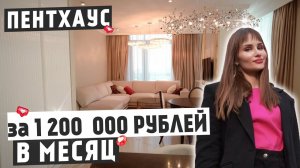 Настоящий ПЕНТХАУС за 1.200.000₽ в месяц / ЖК «Байконур»