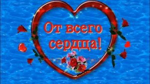 От всего сердца!