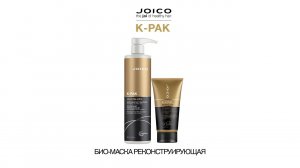 JOICO K-PAK БИО-МАСКА РЕКОНСТРУИРУЮЩАЯ