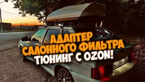ВАЗ 2114 ТЮНИНГ С OZON! САЛОННЫЙ ФИЛЬТР КАК В ИНОМАРКЕ УСТАНОВКА!