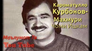Кароматулло Курбонов-Махмури Чоми Ишкам (Маълумот Тв)