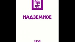 Агни Йога. Книга 14. Надземное (параграфы 694 - 829)
