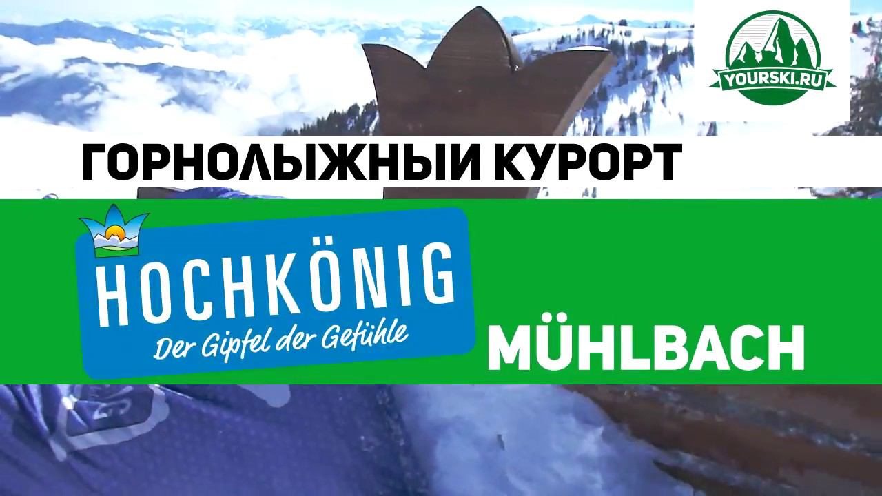 Зона катания Muhlbach курорта Hochkonig.