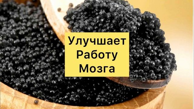Чем Полезна Чёрная Икра?