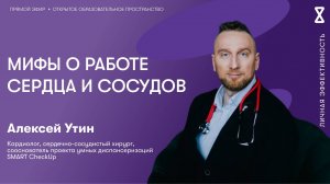 Мифы о работе сердца и сосудов