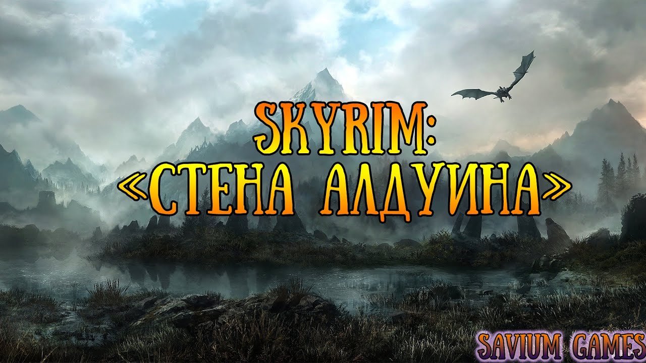 #Skyrim Прохождение квеста Стена Алдуина.mp4