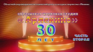 Цирковая студия "Арлекино" 30-лет (2ч.) 2021г. Видеостудия "ЛИК"
