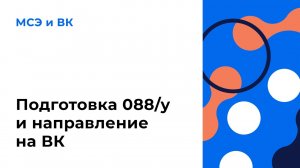 Подготовка 088у и направление на ВК