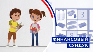 Финансовый сундук