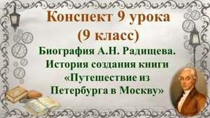 9 урок 1 четверть 9 класс. Биография А.Н. Радищева. История создания книги «Путешествие из Петербург