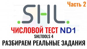 SHL ND1 – Решение ЧИСЛОВЫХ тестов (Часть 2). Как в 2025 г. пройти онлайн тест при приёме на работу.
