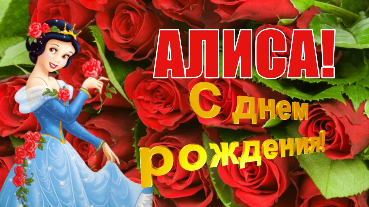 С ДНЁМ РОЖДЕНИЯ, АЛИСА!???ОЧЕНЬ КРАСИВОЕ  МУЗЫКАЛЬНОЕ ПОЗДРАВЛЕНИЕ С ДНЁМ РОЖДЕНИЯ!?