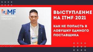 Как не попасть в ловушку единого ИТ-поставщика