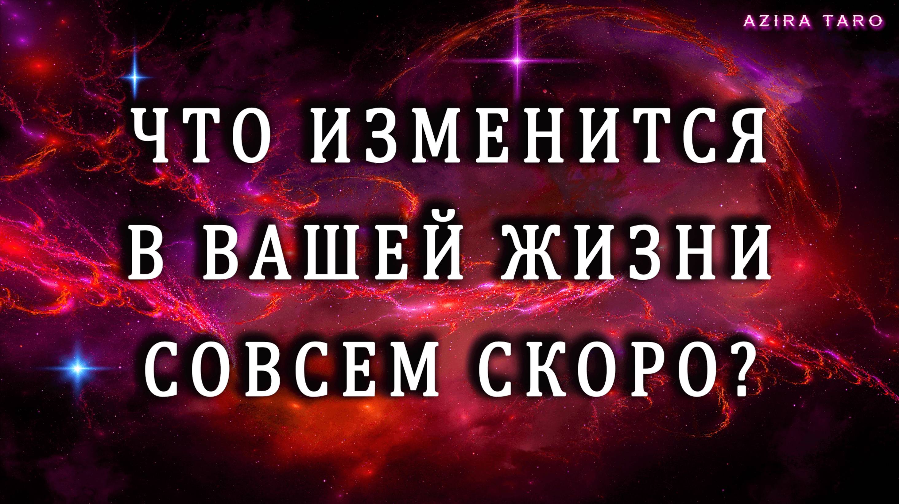 Что изменится в вашей судьбе ближайшее время? 💥👁🗨 Таро расклад на события