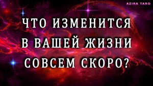 Что изменится в вашей судьбе ближайшее время? 💥👁🗨 Таро расклад на события