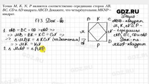 № 173 - Геометрия 8 класс Мерзляк