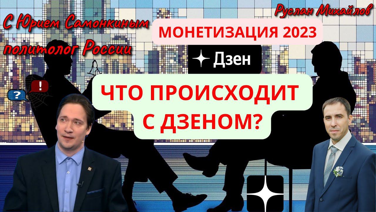 МОНЕТИЗАЦИЯ ДЗЕН 2023! Самонкин Что Происходит с ДЗЕНОМ?