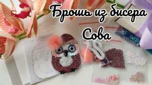 Мастер-класс брошь из бисера Сова