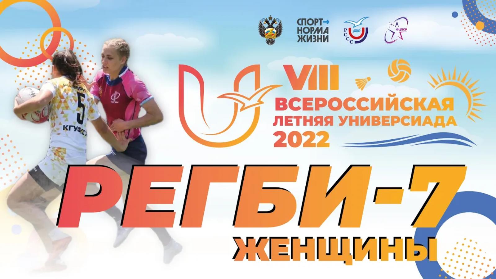 Регби-7 (женщины). VIII Всероссийская летняя Универсиада 2022