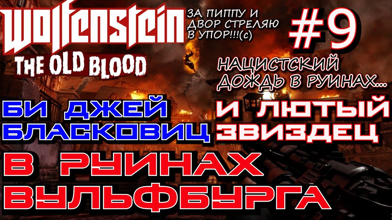 РУИНЫ ВУЛЬФБУРГА ИЛИ НОЧЬ ЖИВЫХ МЕРТВЕЦОВ. ? Прохождение Wolfenstein The Old Blood #9