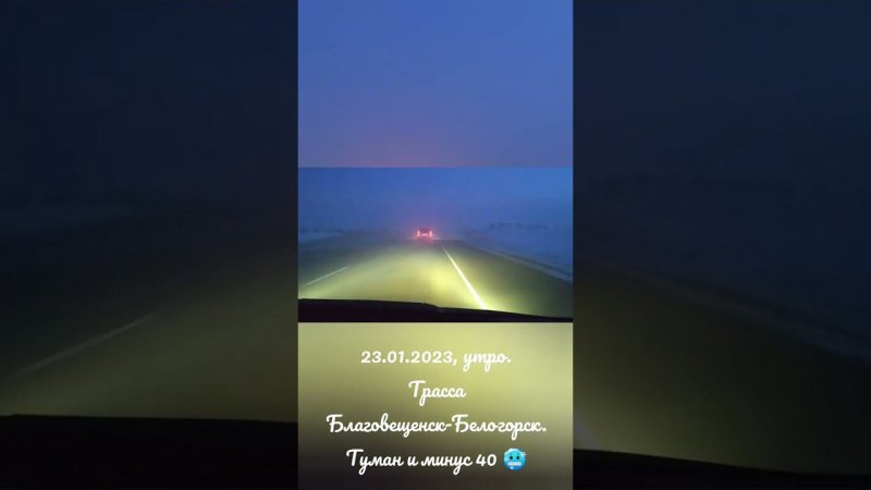 23.01.2023, утро, трасса Благовещенск-Белогорск. Туман и минус 40