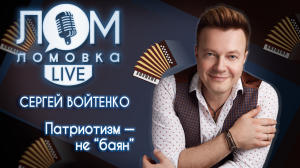 Сергей Войтенко: Музыка не имеет границ / Ломовка Live выпуск 84