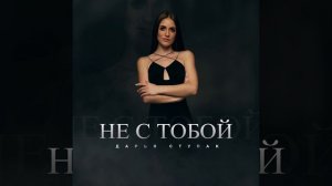 Не с тобой