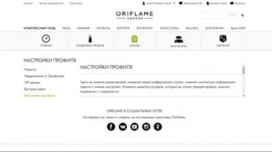 Изменить email в личном кабинете Oriflame