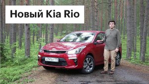Первый тест-драйв Киа Рио 2017 - почему он стоит до миллиона // Обзор Kia Rio